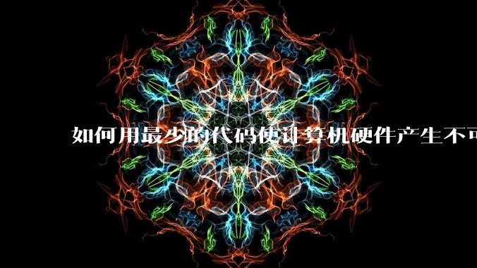 如何用最少的代码使计算机硬件产生不可逆的永久损坏？