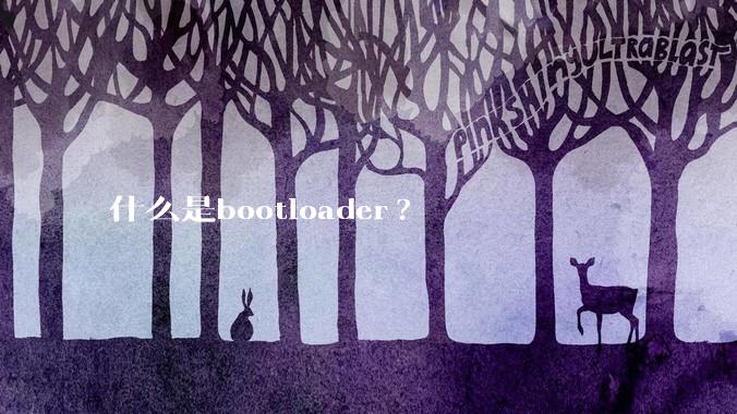 什么是bootloader?
