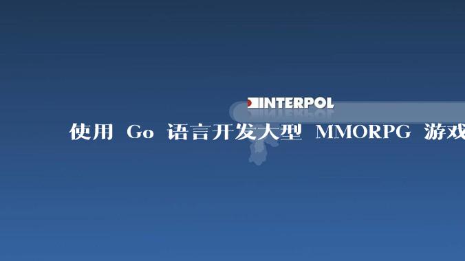 使用 Go 语言开发大型 MMORPG 游戏服务器怎么样？