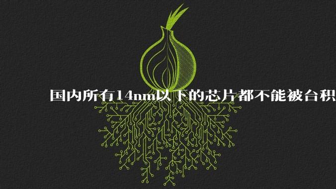 国内所有14nm以下的芯片都不能被台积电代工，为啥小米玄戒能被代工?