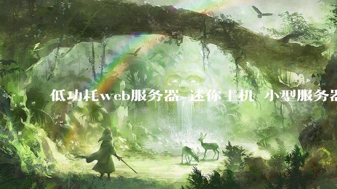 低功耗web服务器 迷你主机 小型服务器 求推荐？