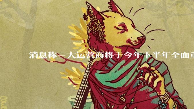 消息称三大运营商将于今年下半年全面重启eSIM，eSIM有哪些好处？为何此前暂停这一业务？