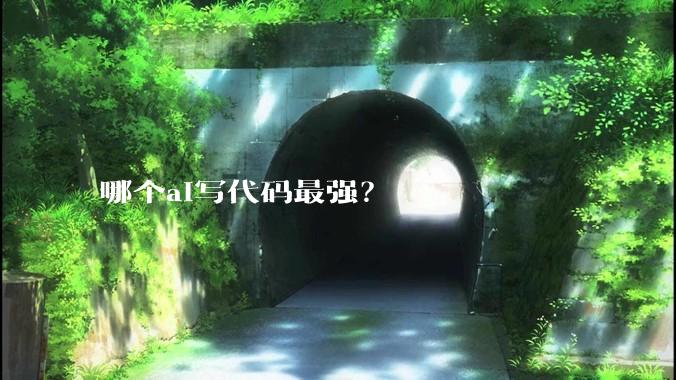 哪个ai写代码最强？