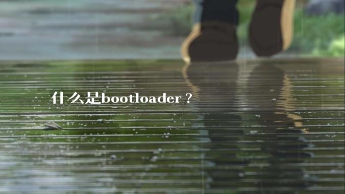 什么是bootloader?